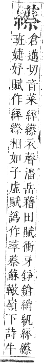 正字通 卷八．系部．未集中．頁47