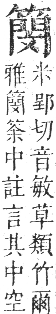 正字通 卷八．竹部．未集上．頁37