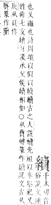 正字通 卷八．糸部．未集中．頁48