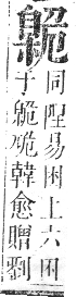 正字通 