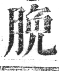 正字通 