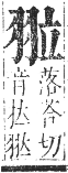 正字通 