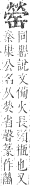 正字通 卷八．缶部．未集中．頁53