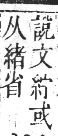 正字通 卷八．系部．未集中．頁29