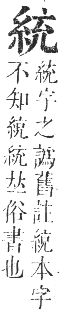 正字通 卷八．糸部．未集中．頁17