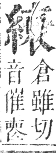 正字通 