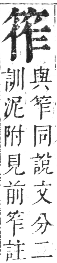 正字通 卷八．竹部．未集上．頁18