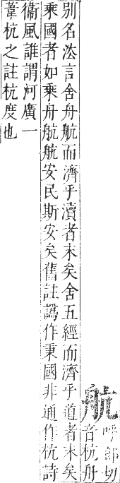 正字通 卷八．舟部．未集下．頁59