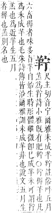 正字通 卷八．羊部．未集中．頁65