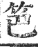 正字通 