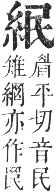 正字通 卷八．糸部．未集中．頁11