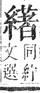 正字通 