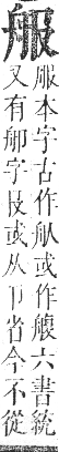 正字通 