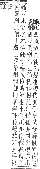 正字通 卷八．系部．未集中．頁36