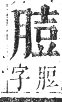 正字通 