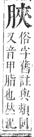 正字通 