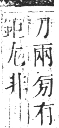 正字通 卷八．糸部．未集中．頁6