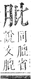 正字通 