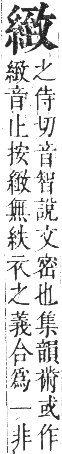 正字通 卷八．糸部．未集中．頁32