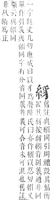 正字通 卷八．糸部．未集中．頁18