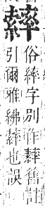 正字通 卷八．糸部．未集中．頁48