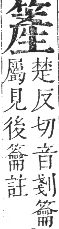 正字通 卷八．竹部．未集上．頁34