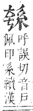 正字通 