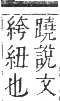 正字通 卷八．系部．未集中．頁41