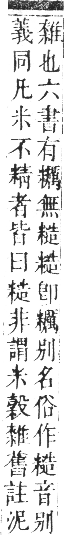 正字通 卷八．米部．未集上．頁53