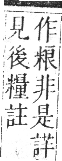 正字通 卷八．米部．未集上．頁49