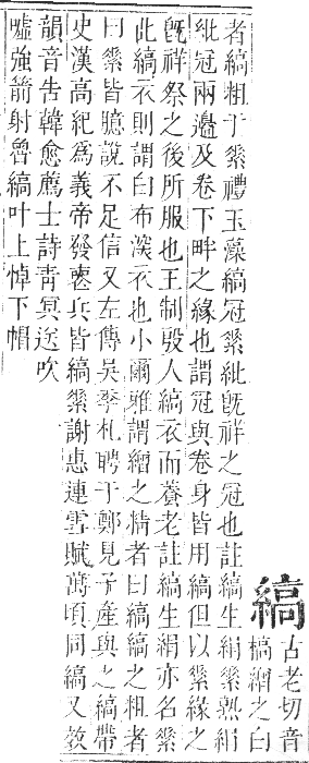 正字通 卷八．系部．未集中．頁34