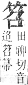 正字通 卷八．竹部．未集上．頁8