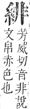 正字通 卷八．系部．未集中．頁27