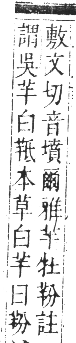 正字通 卷八．羊部．未集中．頁64