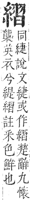 正字通 卷八．系部．未集中．頁36