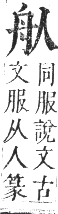 正字通 卷八．舟部．未集下．頁58