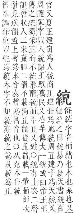 正字通 卷八．糸部．未集中．頁19