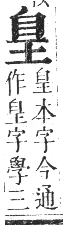 正字通 