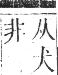 正字通 卷八．糸部．未集中．頁5