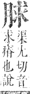 正字通 