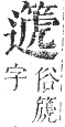 正字通 卷八．竹部．未集上．頁37