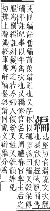 正字通 卷八．糸部．未集中．頁30