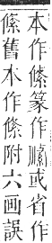 正字通 卷八．糸部．未集中．頁15