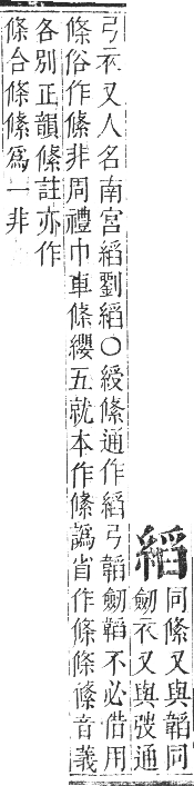 正字通 卷八．系部．未集中．頁34