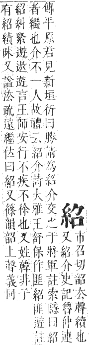 正字通 卷八．糸部．未集中．頁12