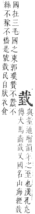 正字通 卷八．至部．未集下．頁47