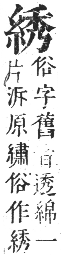 正字通 卷八．糸部．未集中．頁19