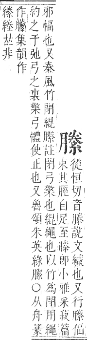 正字通 卷八．系部．未集中．頁35