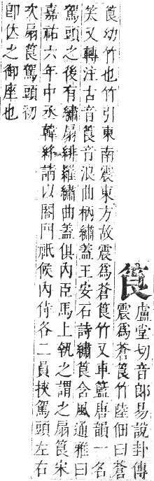 正字通 卷八．竹部．未集上．頁17