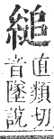 正字通 